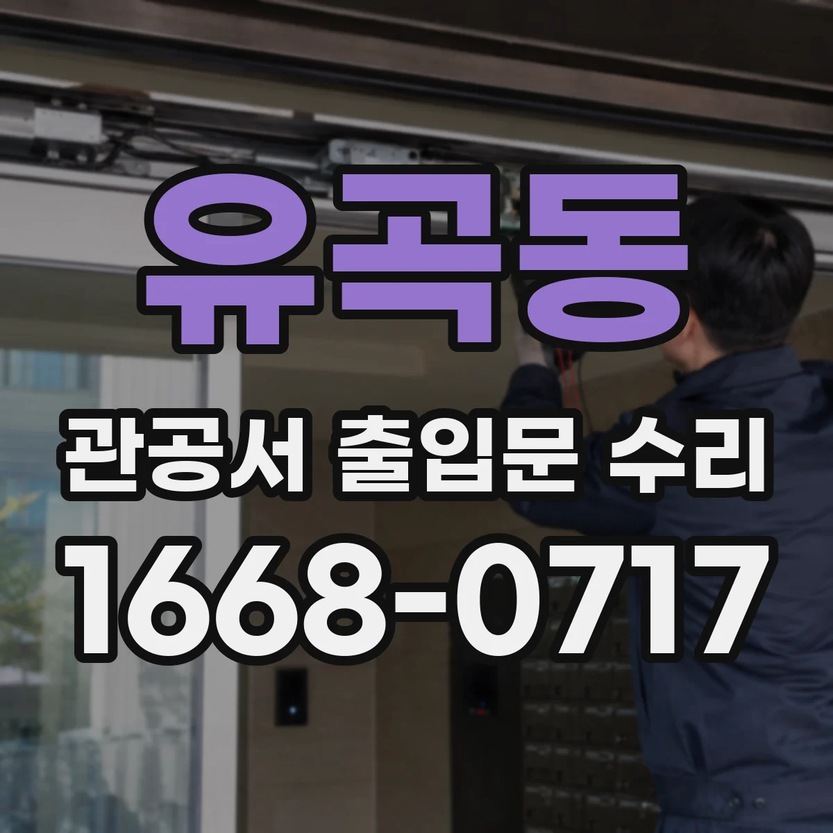 유곡동 관공서 출입문 수리