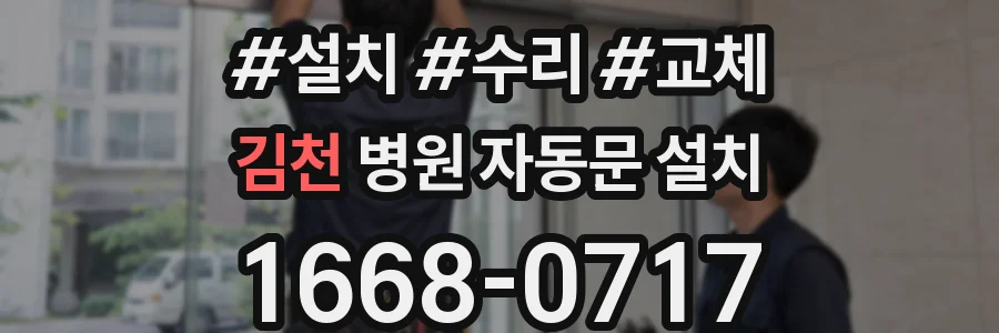 김천 병원 자동문 설치