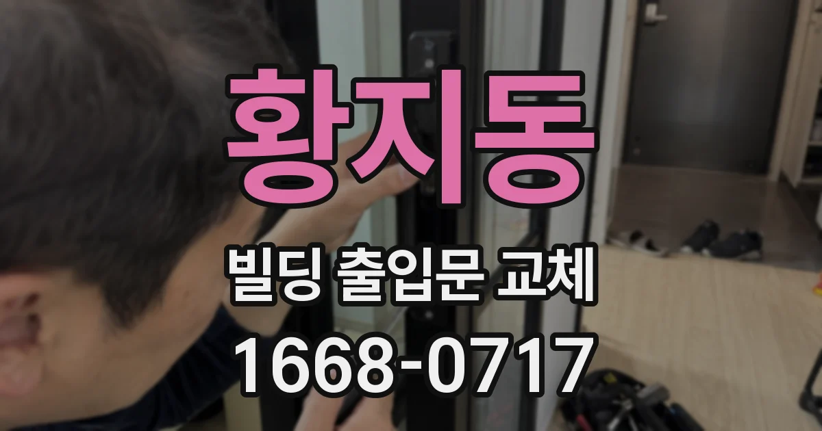 황지동 빌딩 출입문 교체