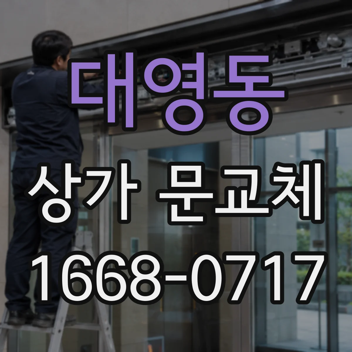 대영동 상가 문교체
