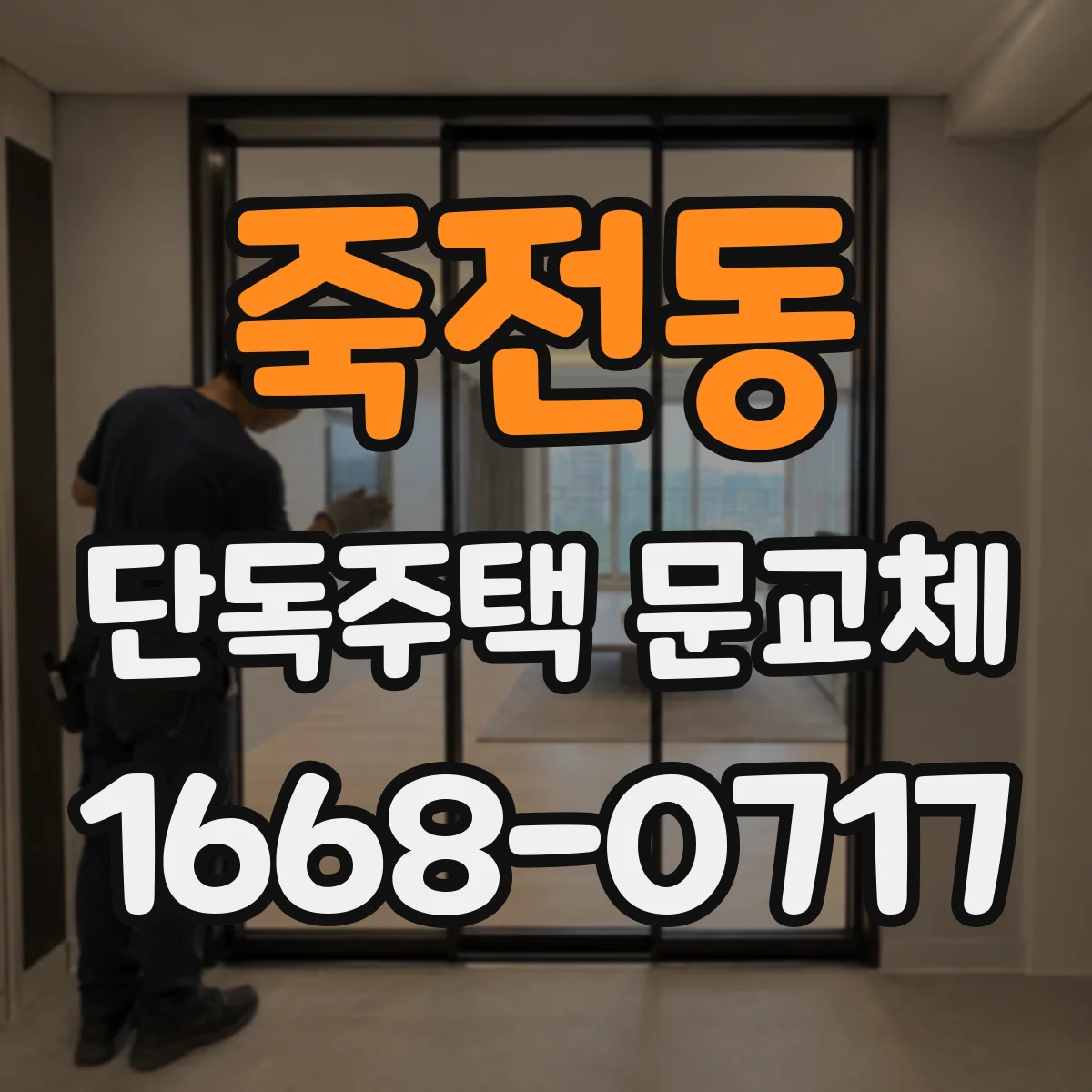 죽전동 단독주택 문교체