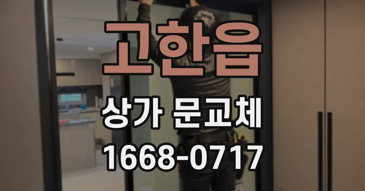 고한읍 상가 문교체
