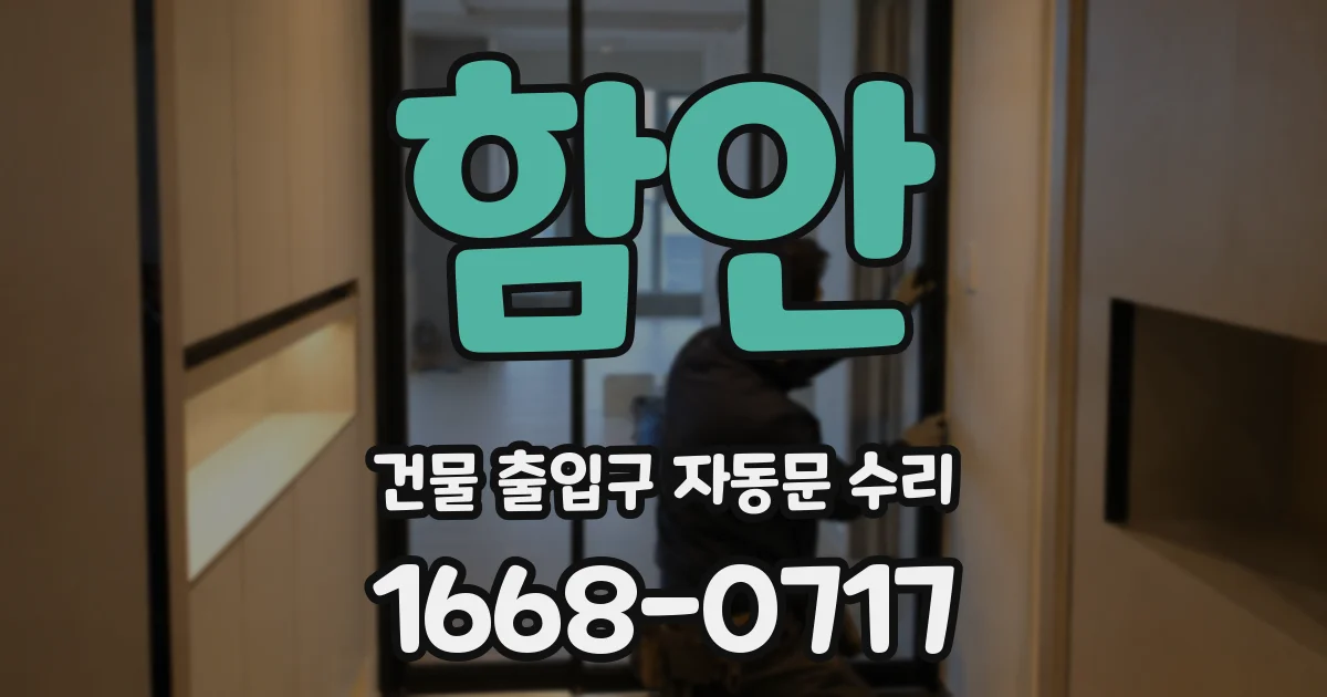 함안 건물 출입구 자동문 수리
