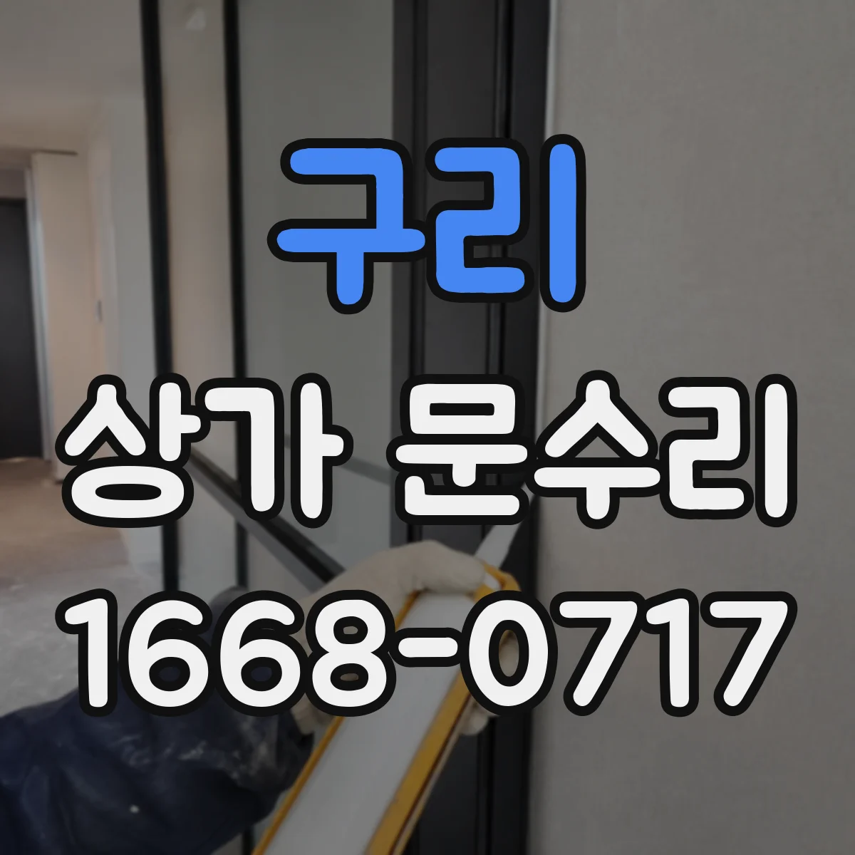 구리 상가 문수리 고객 동선 고려해 소음 최소 작업 일정