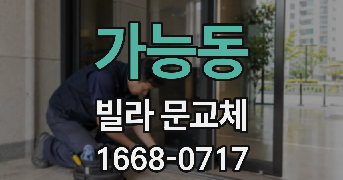 가능동 빌라 문교체