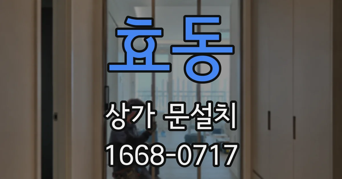 효동 상가 문설치