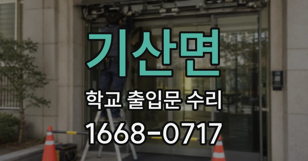 기산면 학교 출입문 수리