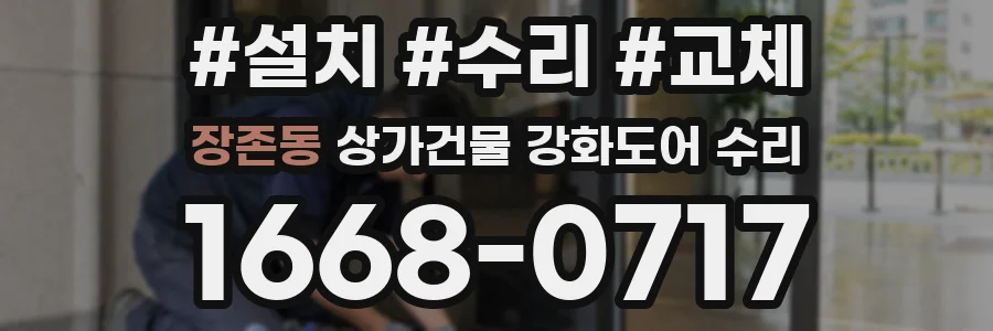 장존동 상가건물 강화도어 수리