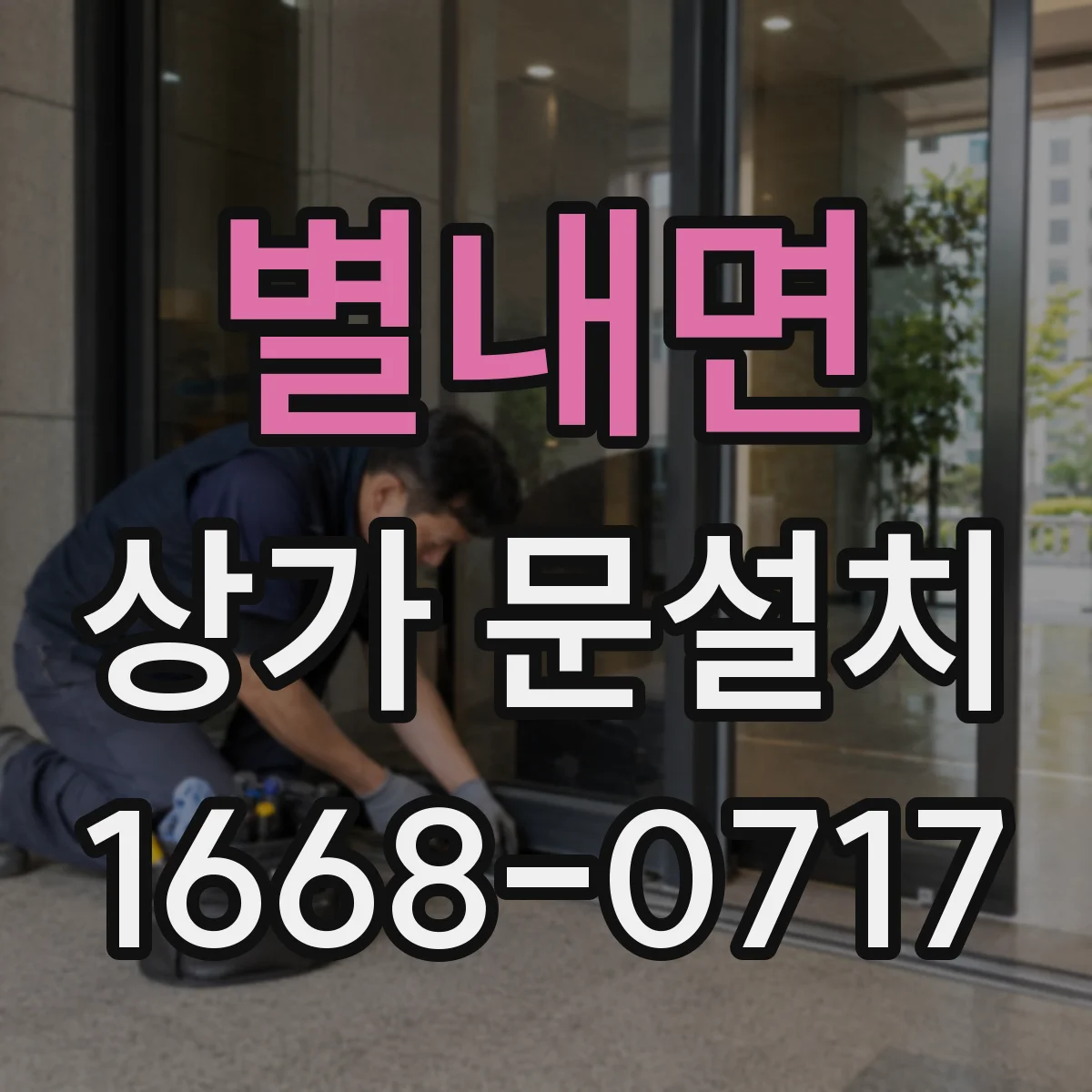 별내면 상가 문설치