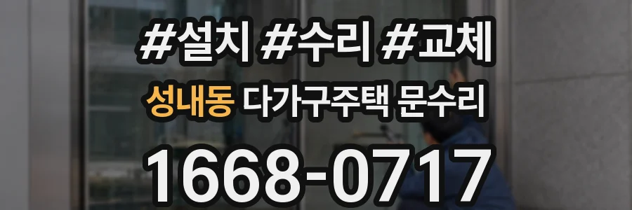 성내동 다가구주택 문수리