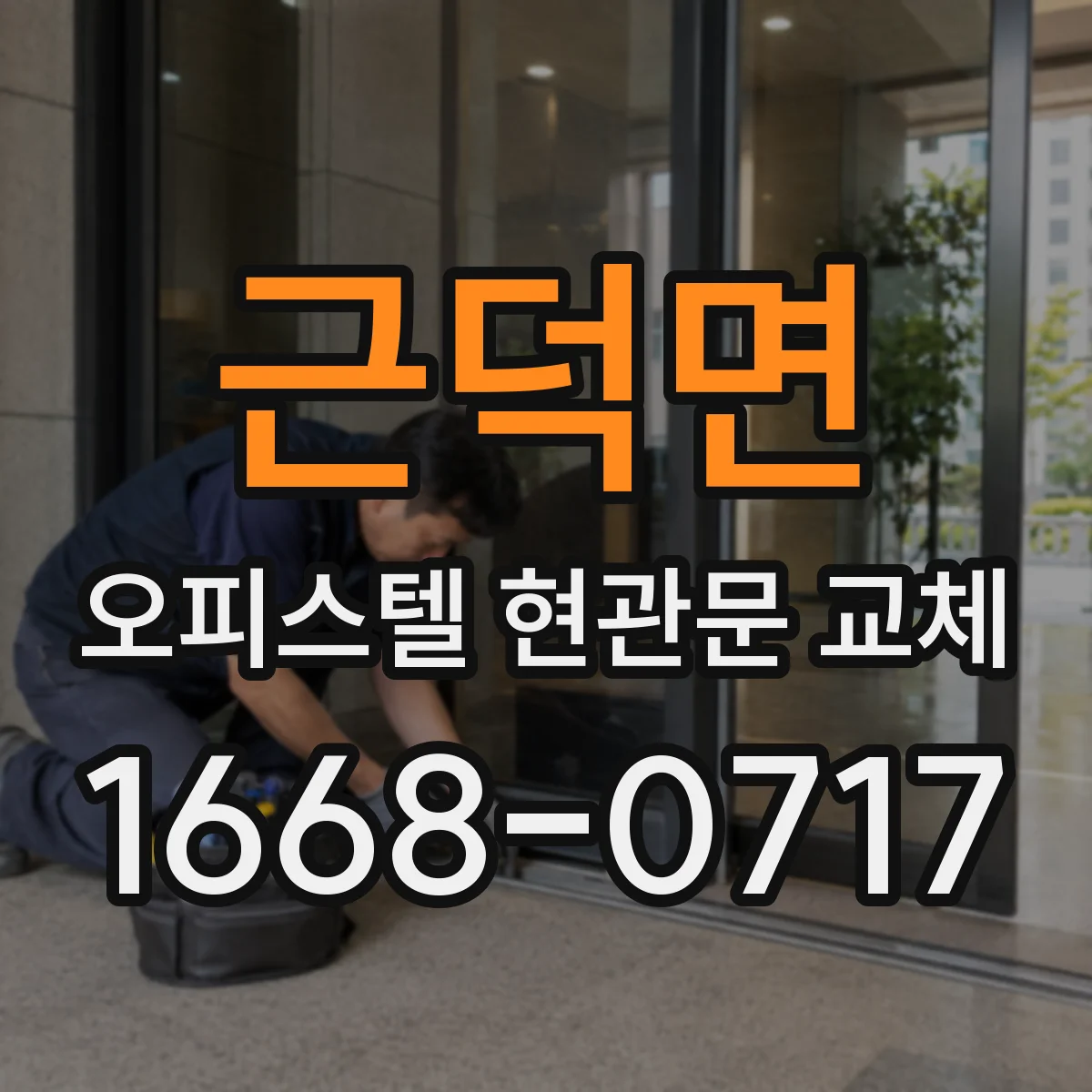 근덕면 오피스텔 현관문 교체