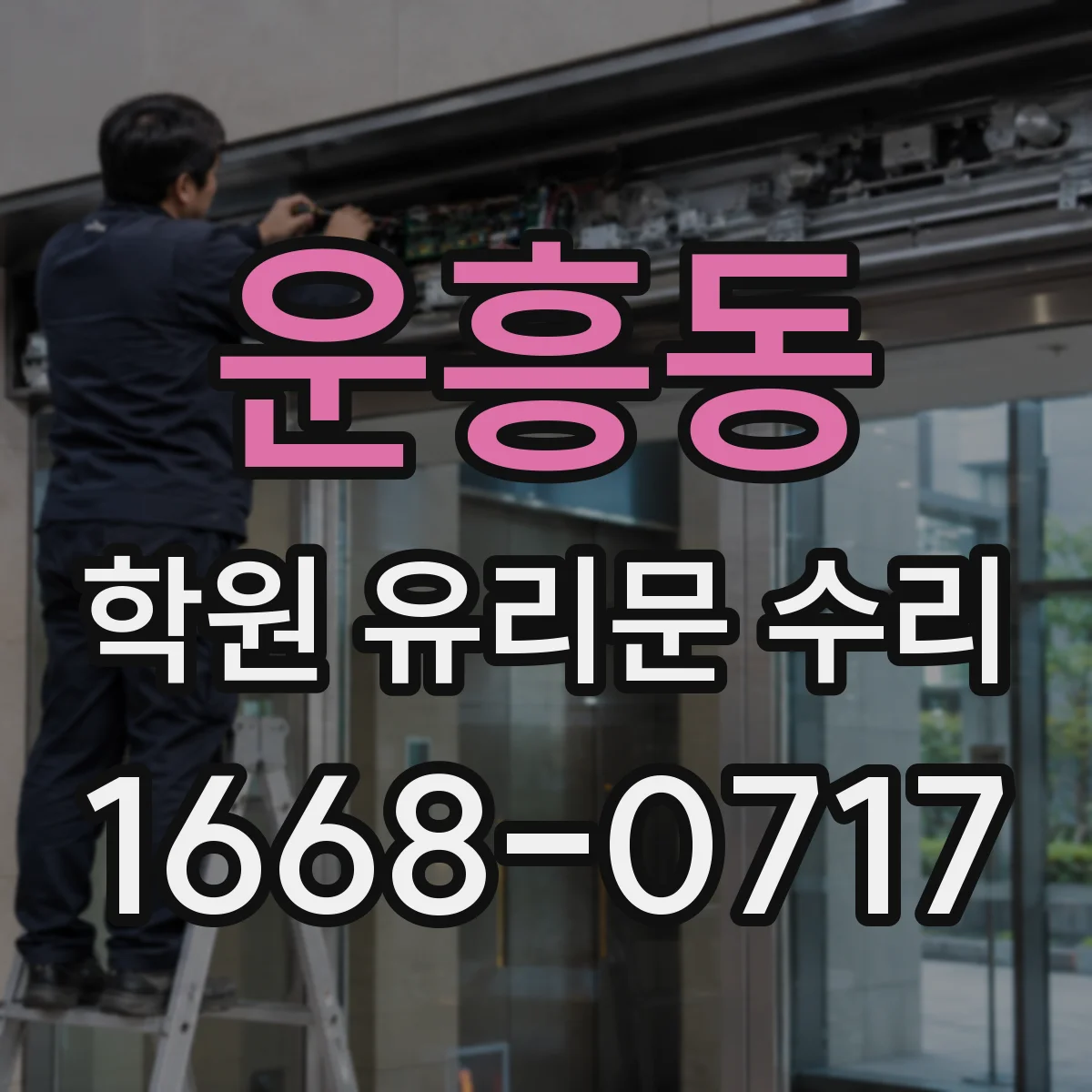 운흥동 학원 유리문 수리