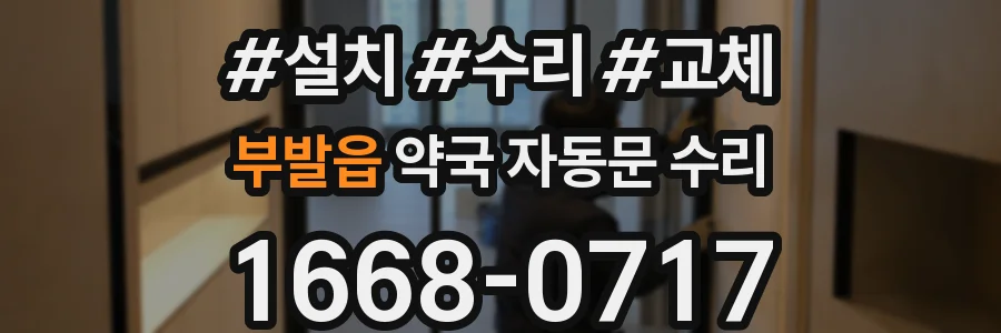 부발읍 약국 자동문 수리