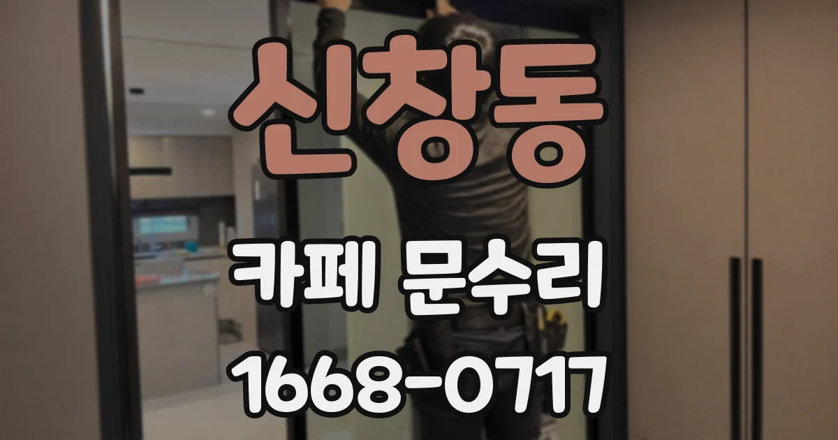 신창동 카페 문수리