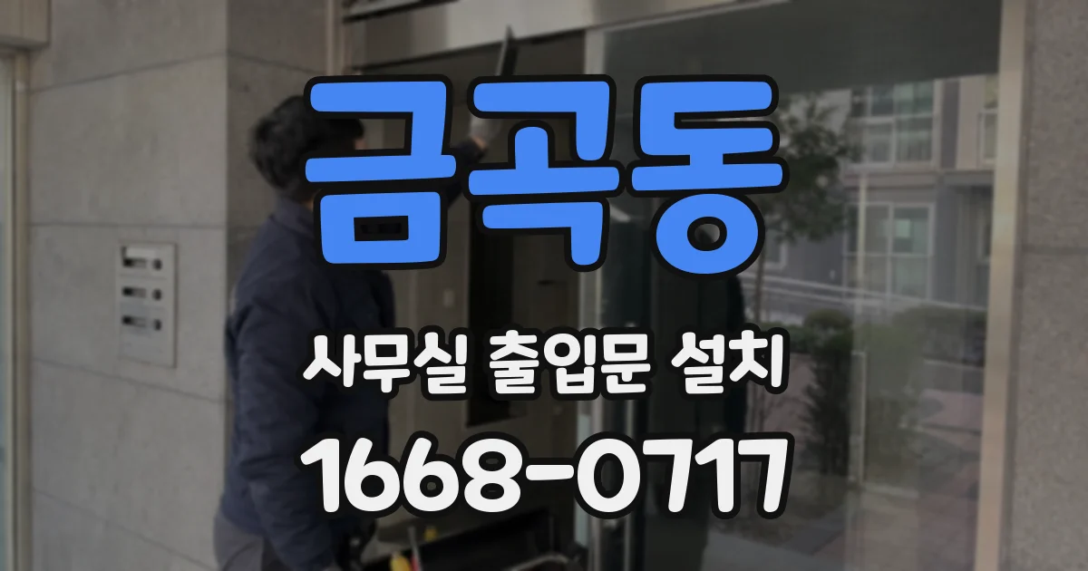 금곡동 사무실 출입문 설치