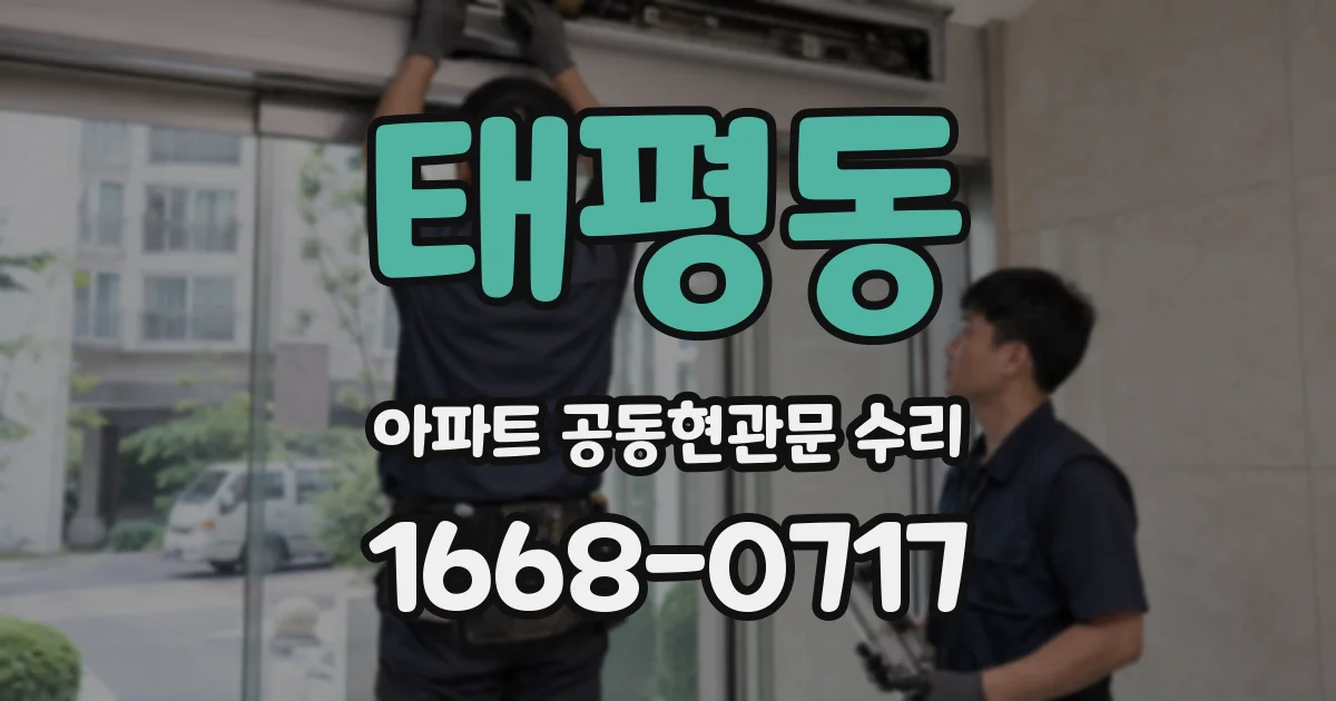 태평동 아파트 공동현관문 수리