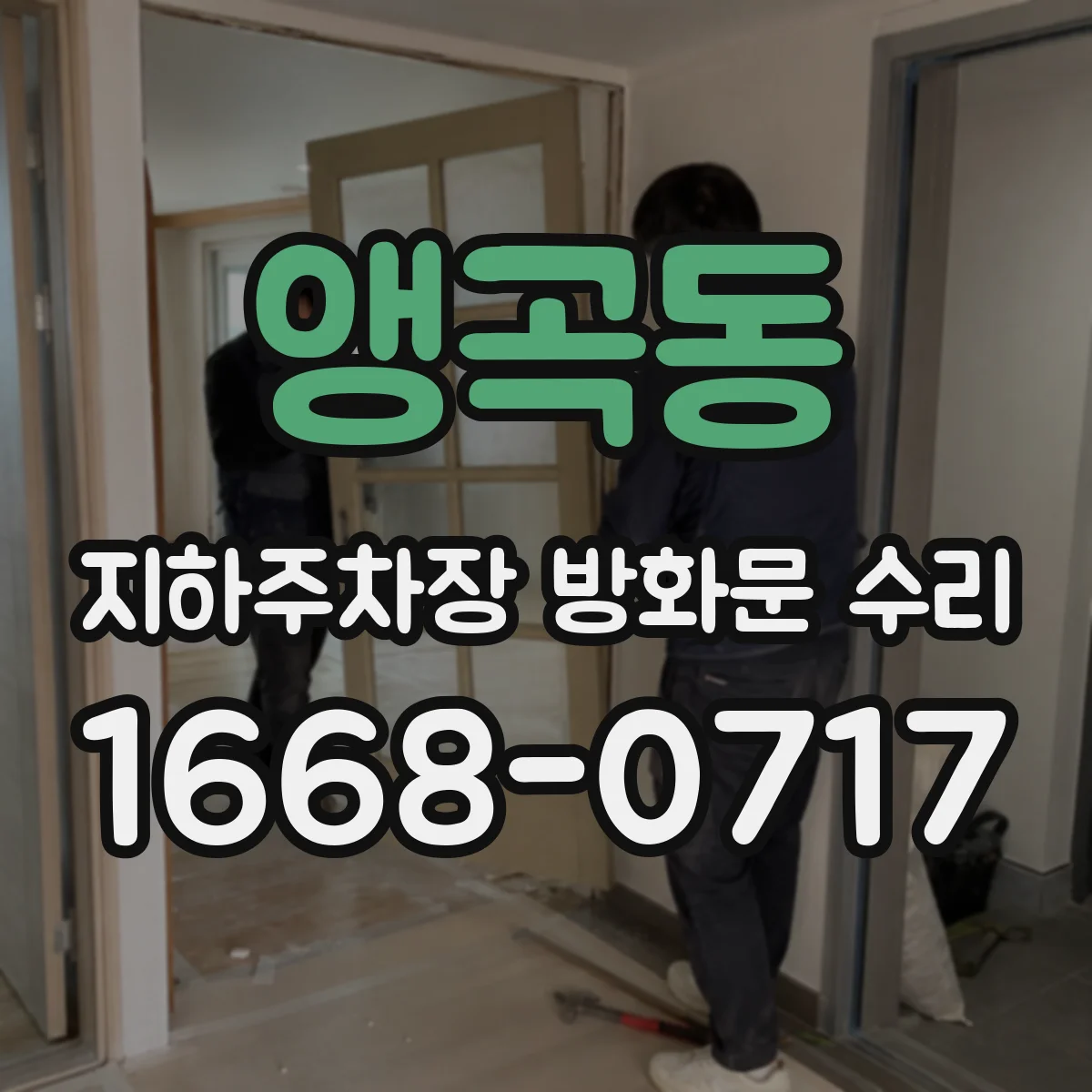 앵곡동 지하주차장 방화문 수리