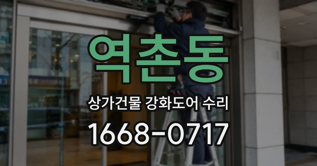 역촌동 상가건물 강화도어 수리