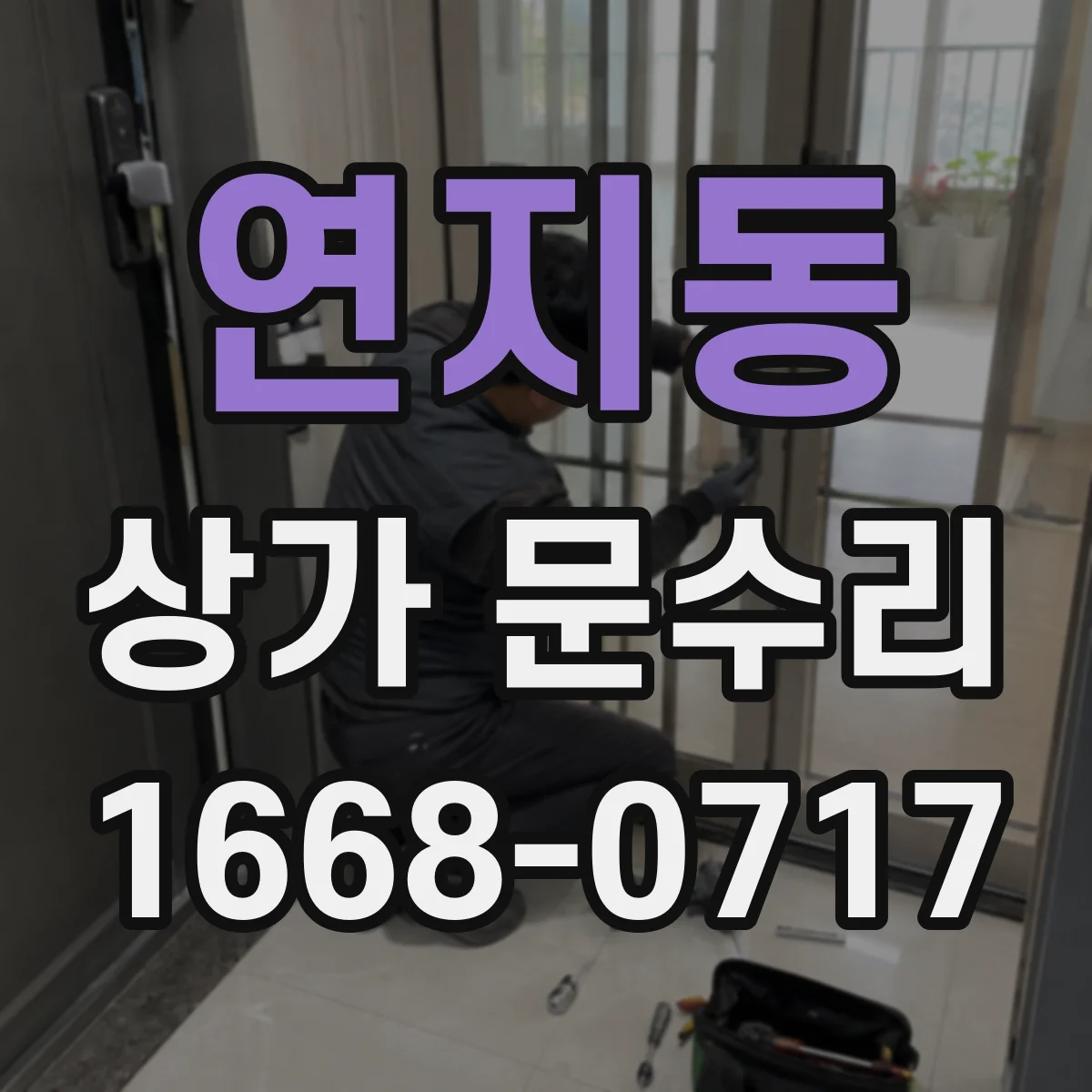 연지동 상가 문수리