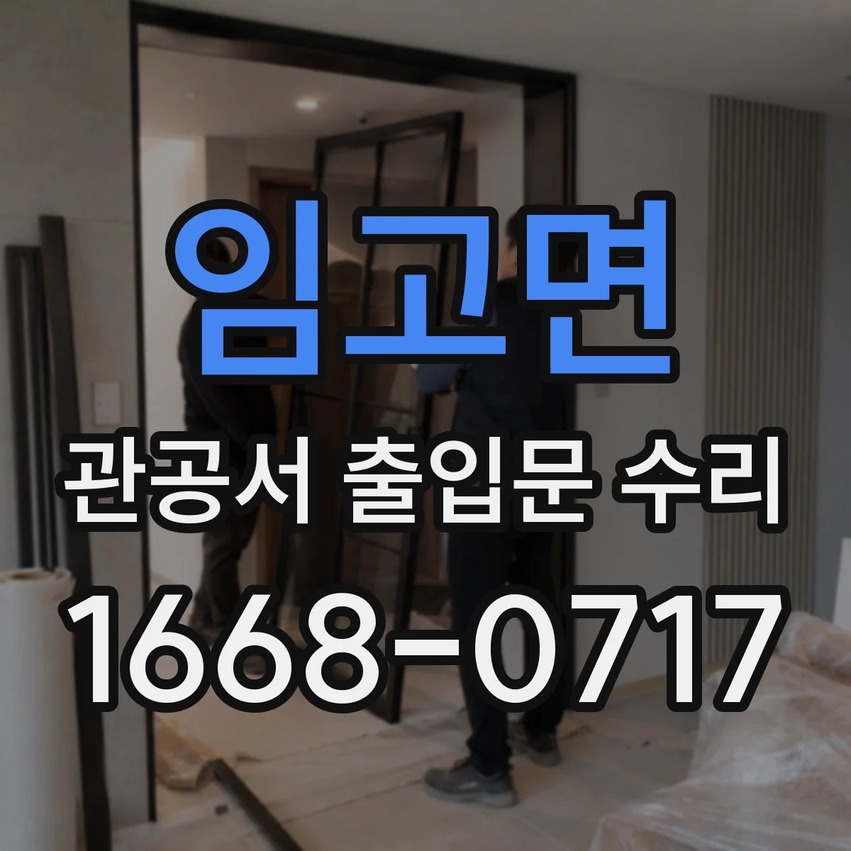 임고면 관공서 출입문 수리