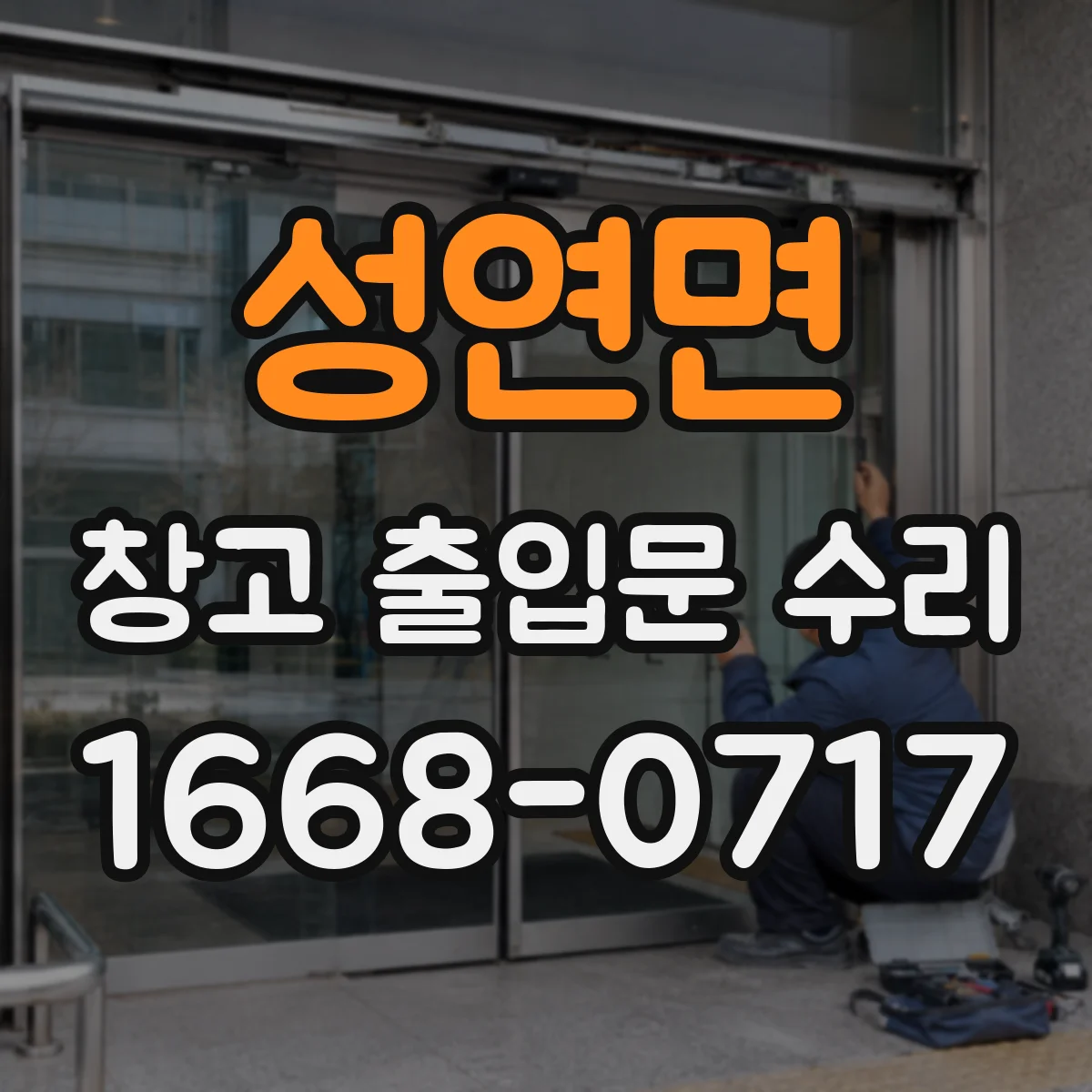 성연면 창고 출입문 수리
