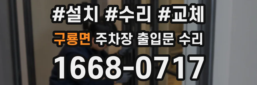 구룡면 주차장 출입문 수리