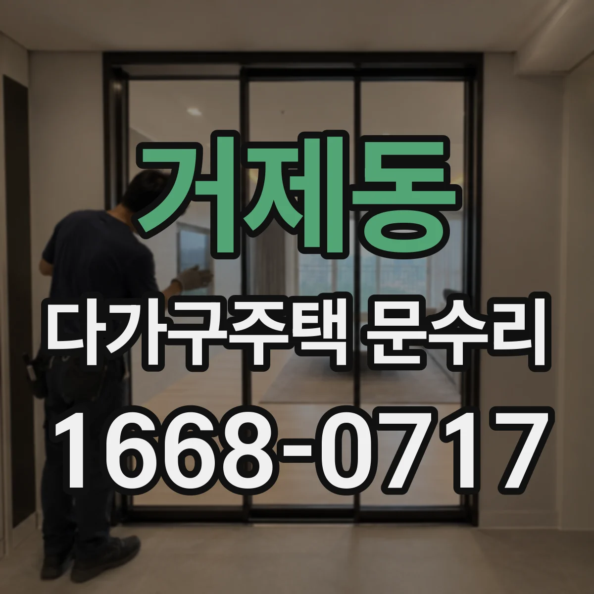 거제동 다가구주택 문수리