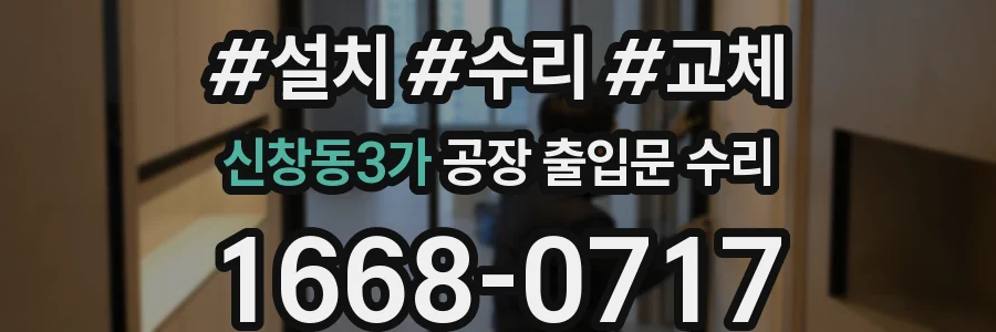 신창동3가 공장 출입문 수리
