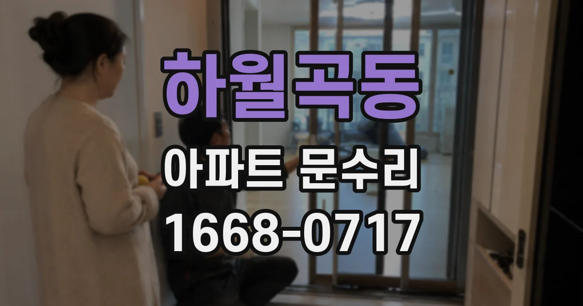 하월곡동 아파트 문수리