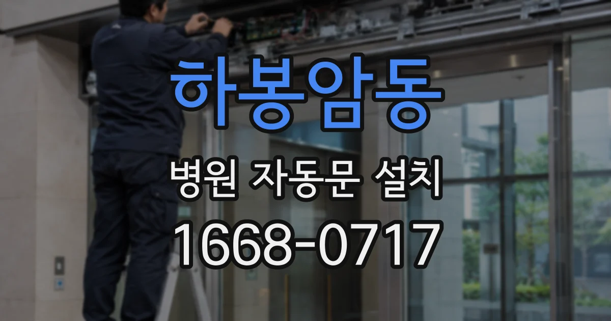 하봉암동 병원 자동문 설치