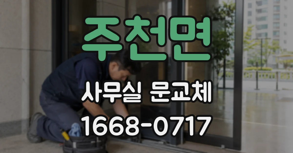 주천면 사무실 문교체
