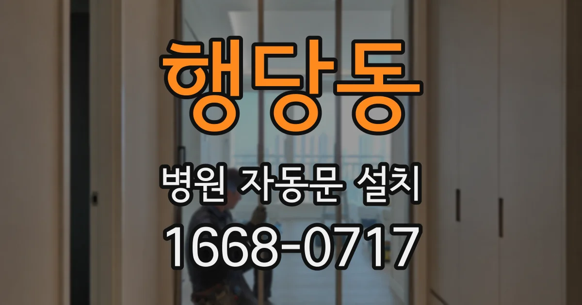 행당동 병원 자동문 설치