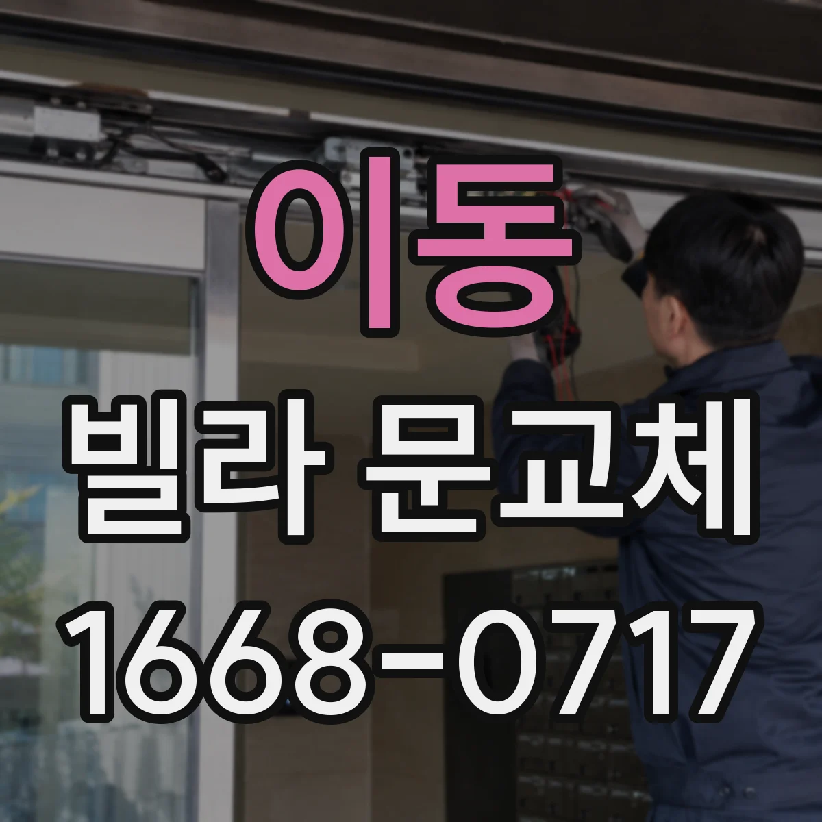 이동 빌라 문교체