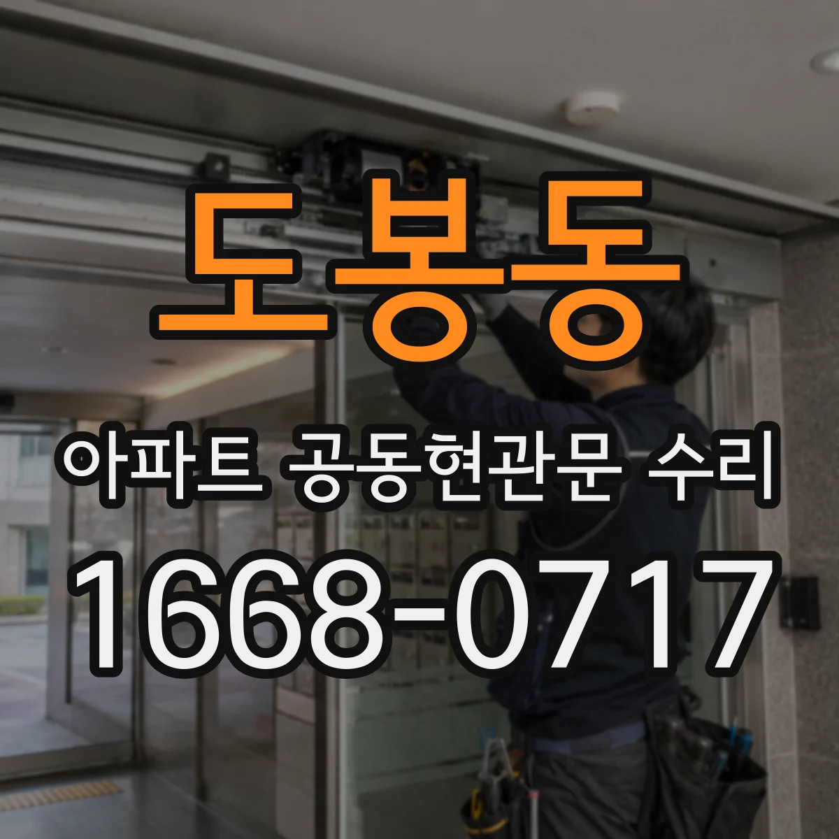 도봉동 아파트 공동현관문 수리
