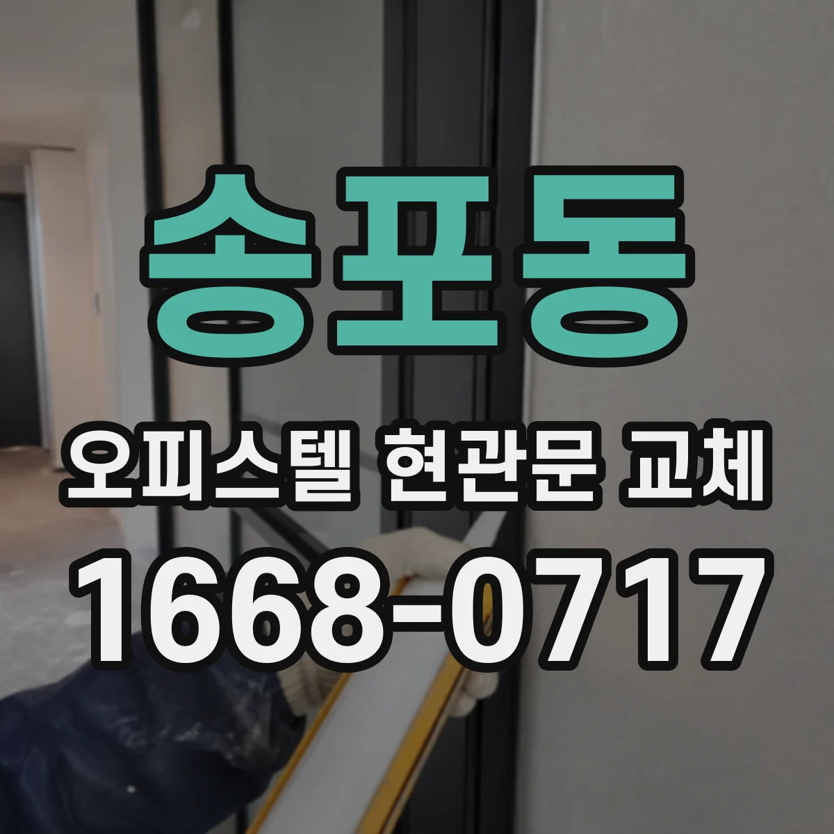 송포동 오피스텔 현관문 교체