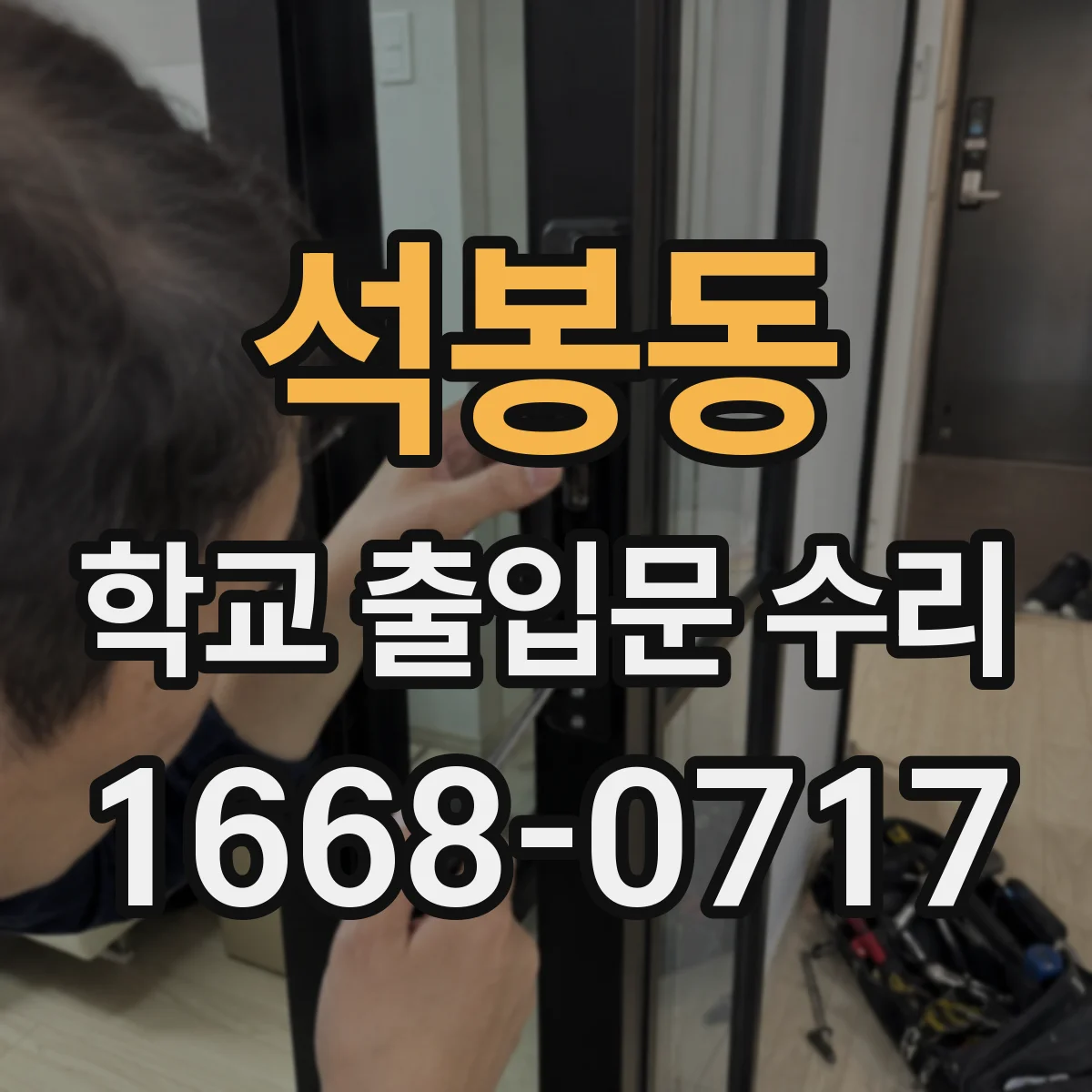 석봉동 학교 출입문 수리