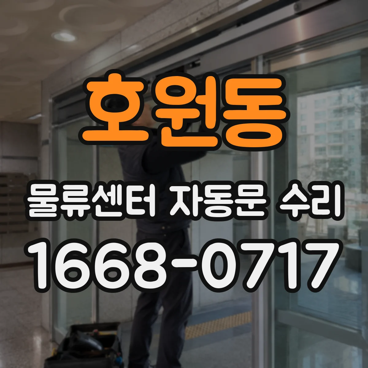 호원동 물류센터 자동문 수리
