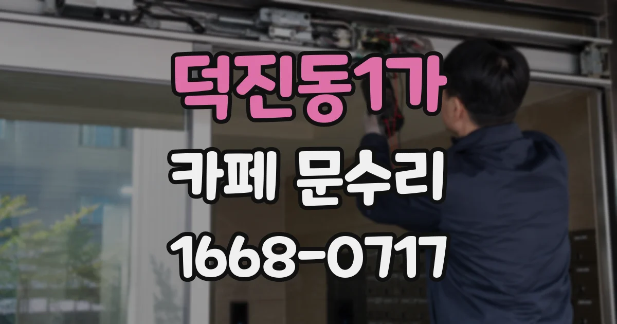 덕진동1가 카페 문수리