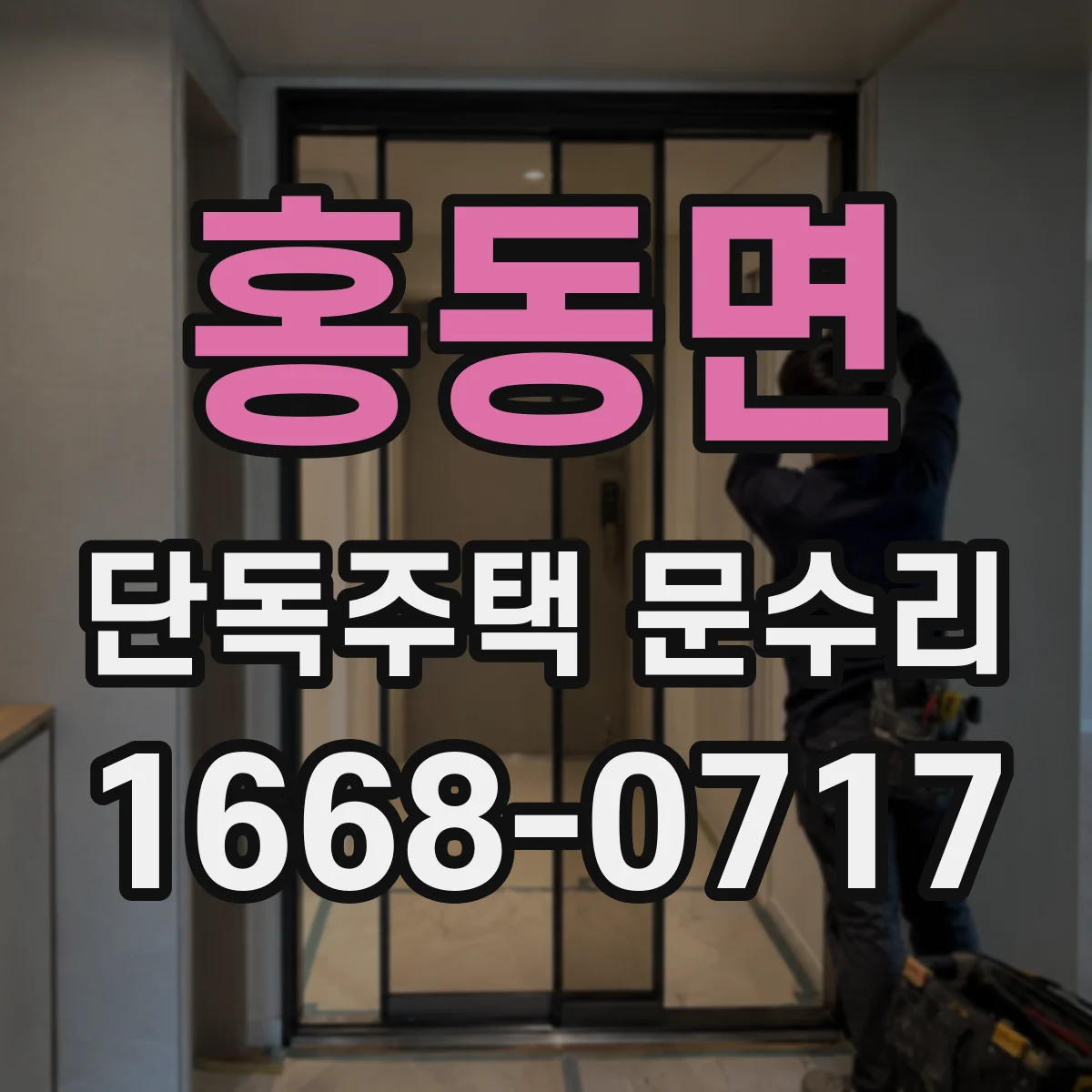 홍동면 단독주택 문수리