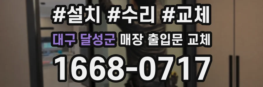 대구 달성군 매장 출입문 교체