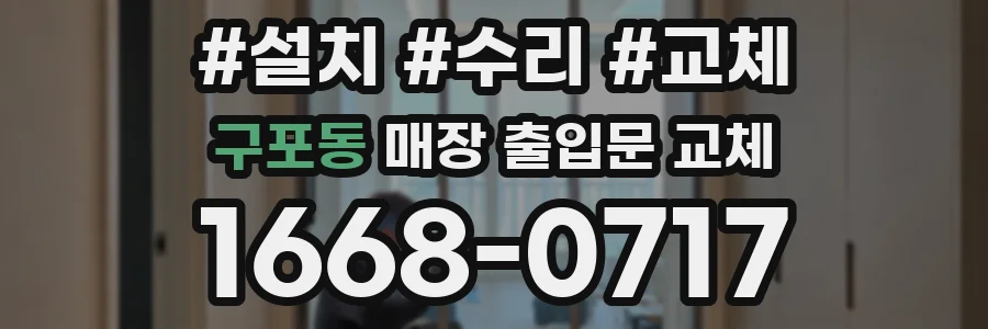 구포동 매장 출입문 교체
