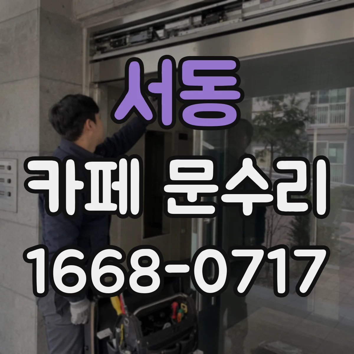 서동 카페 문수리
