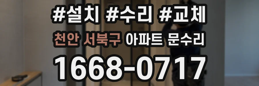 천안 서북구 아파트 문수리