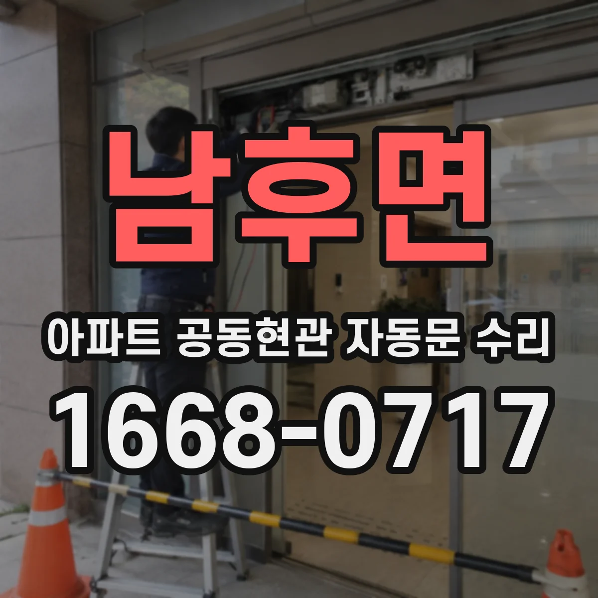 남후면 아파트 공동현관 자동문 수리