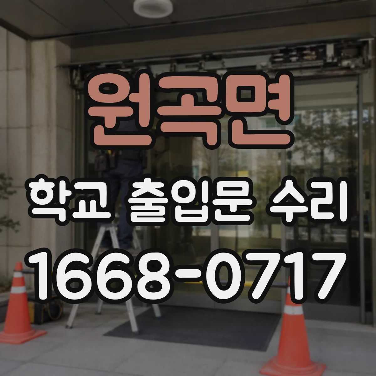 원곡면 학교 출입문 수리