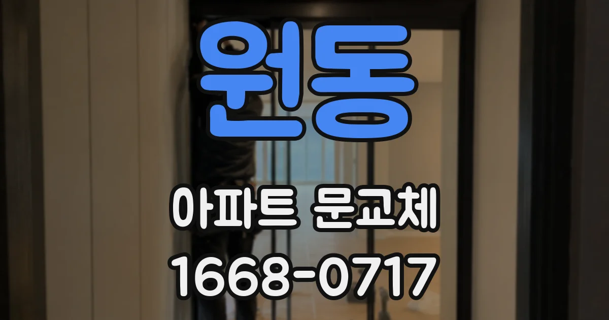원동 아파트 문교체
