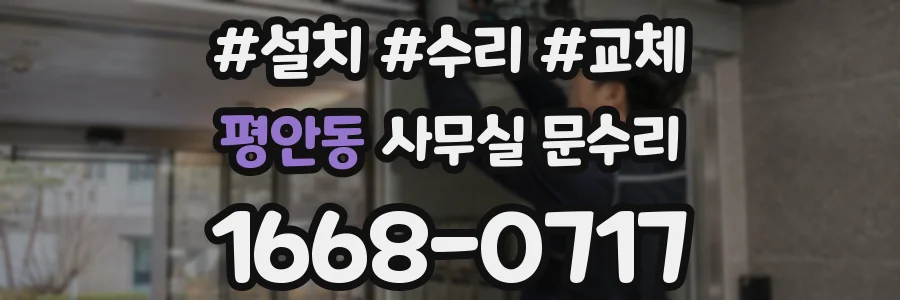 평안동 사무실 문수리