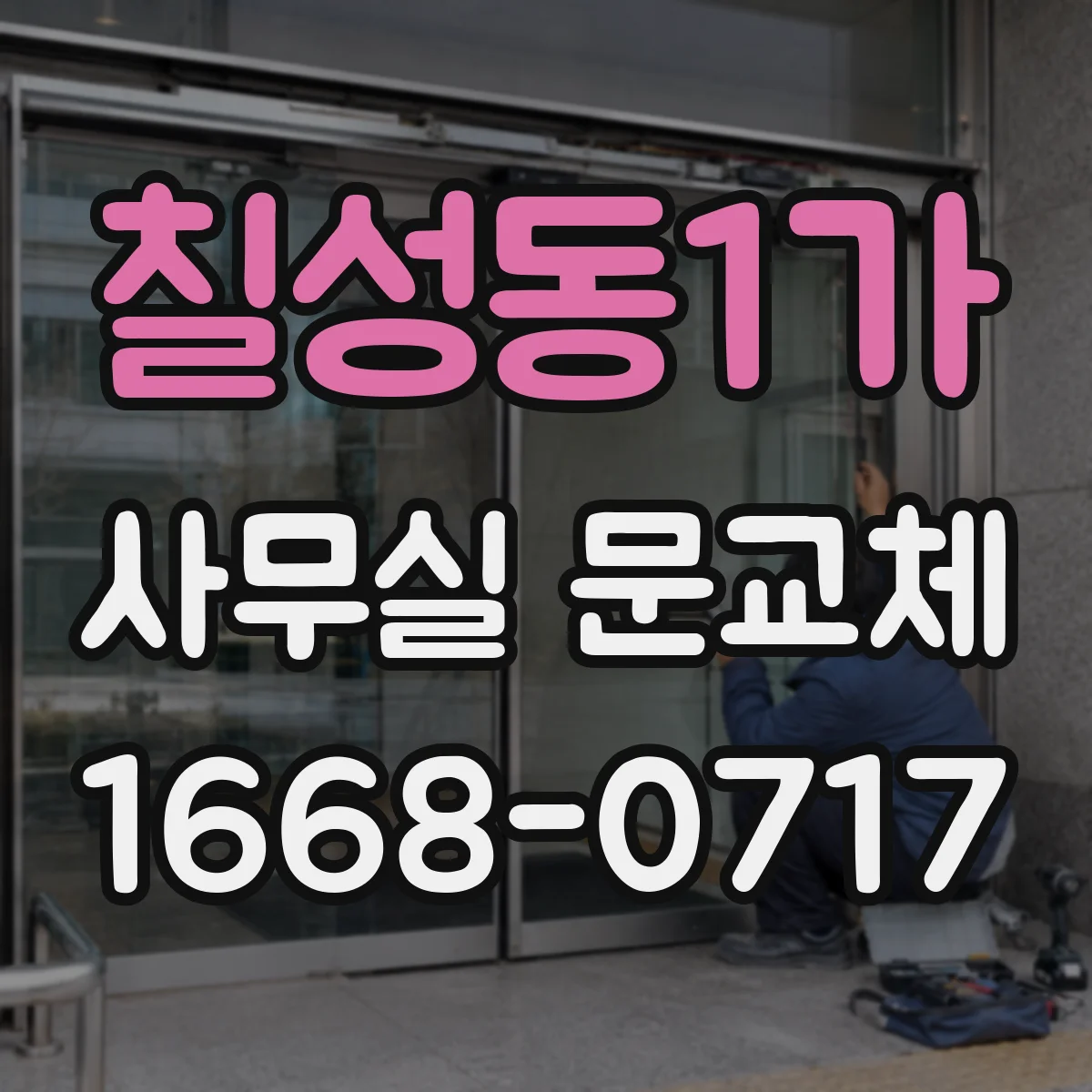 칠성동1가 사무실 문교체