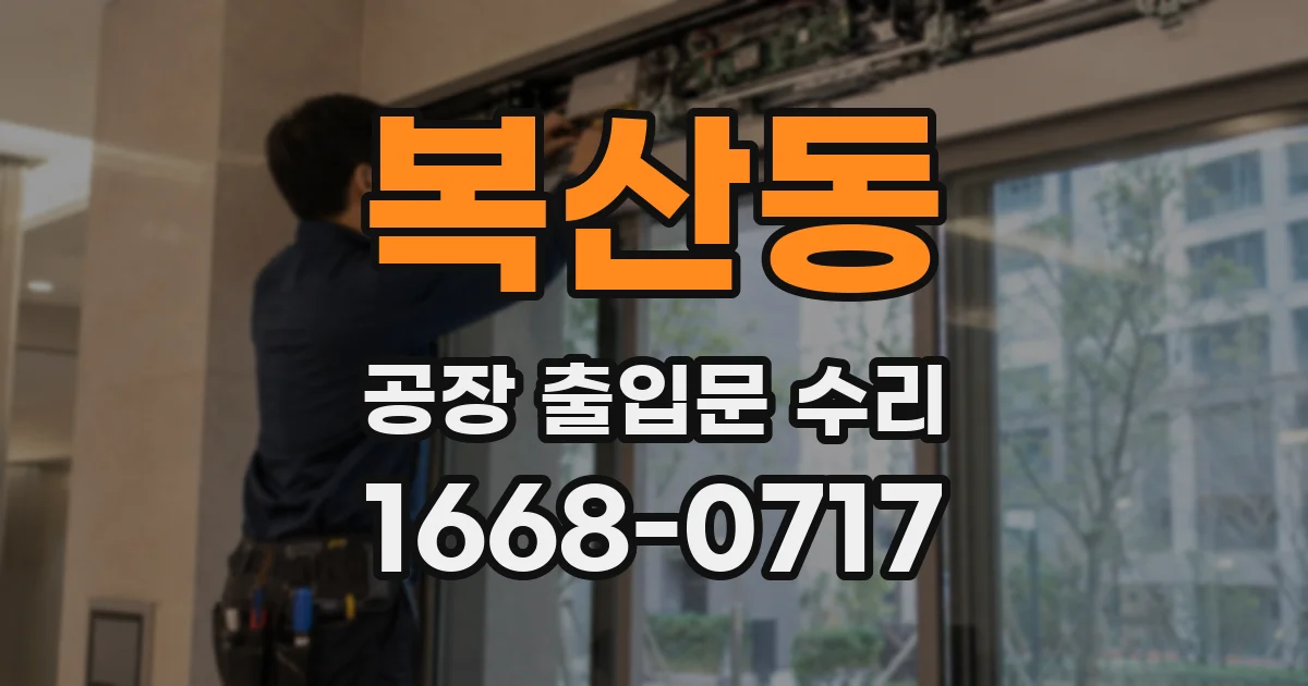 복산동 공장 출입문 수리
