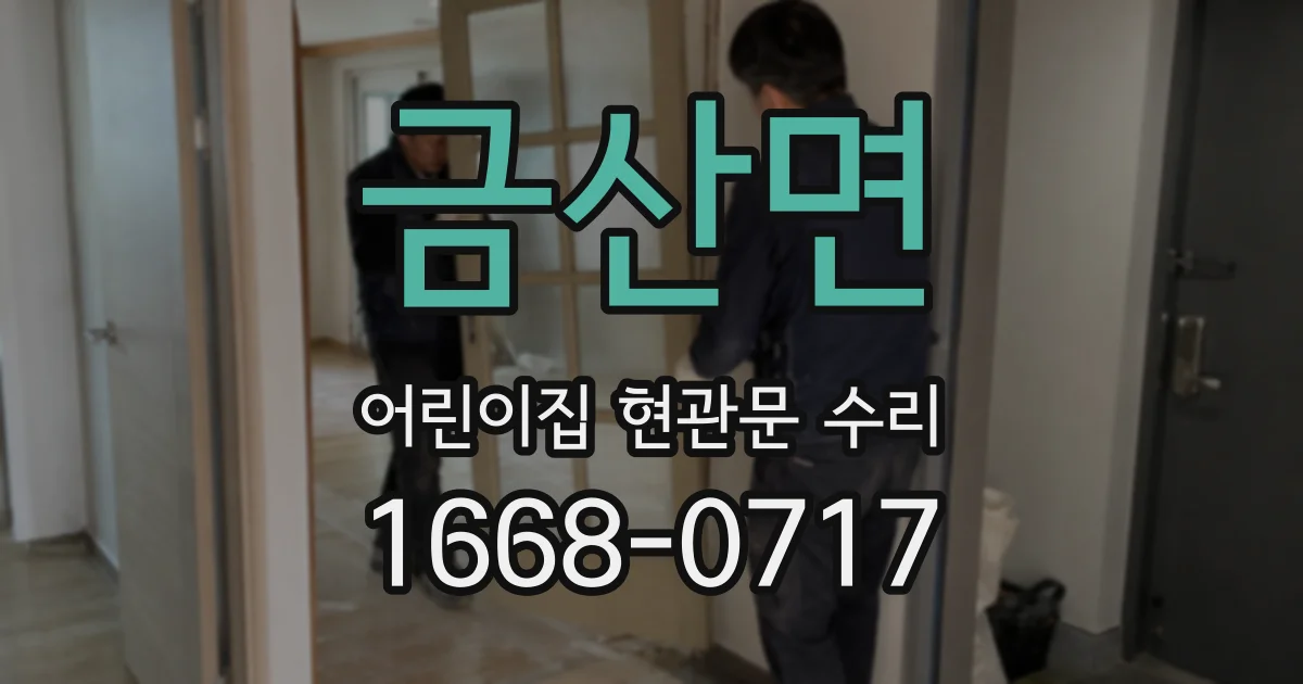 금산면 어린이집 현관문 수리